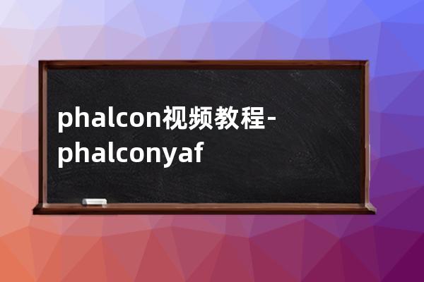 phalcon 视频教程-phalcon yaf