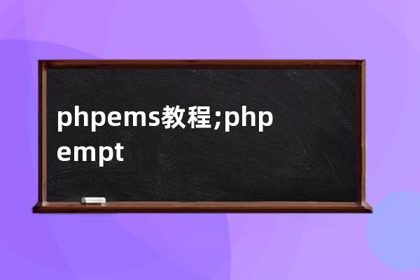 phpems教程;php empty isset
