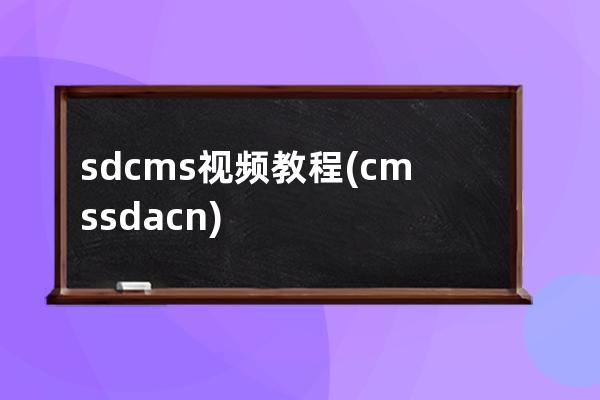 sdcms视频教程(cms sda cn)