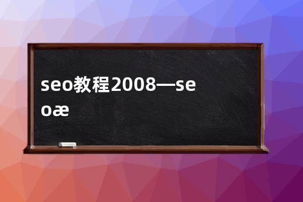 seo教程2008—seo教程搜索引擎优化