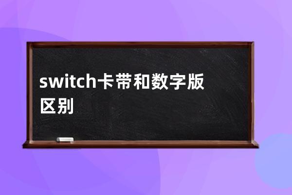 switch卡带和数字版区别