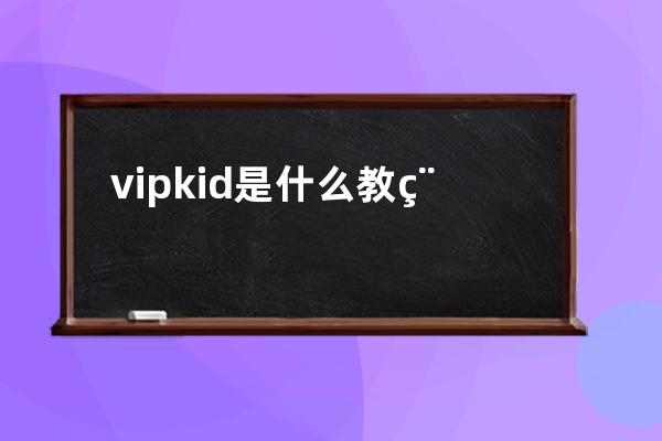 vipkid是什么教程