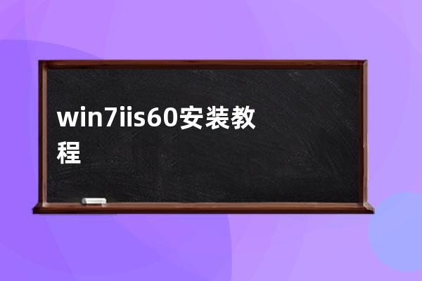 win7iis6.0安装教程