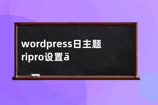 wordpress 日主题ripro 设置二级菜单统计