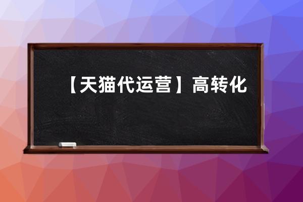 【天猫代运营】高转化流量入口：手淘问大家你get了吗？天猫登录入口？ 