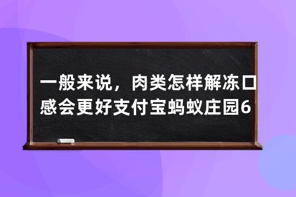 一般来说，肉类怎样解冻口感会更好?支付宝蚂蚁庄园6月21日答案 