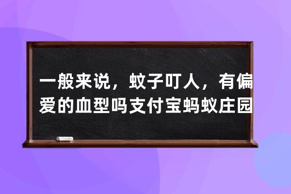 一般来说，蚊子叮人，有偏爱的血型吗?支付宝蚂蚁庄园7月4日答案 