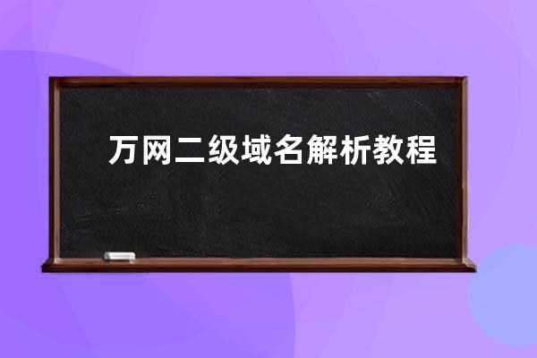 万网二级域名解析教程