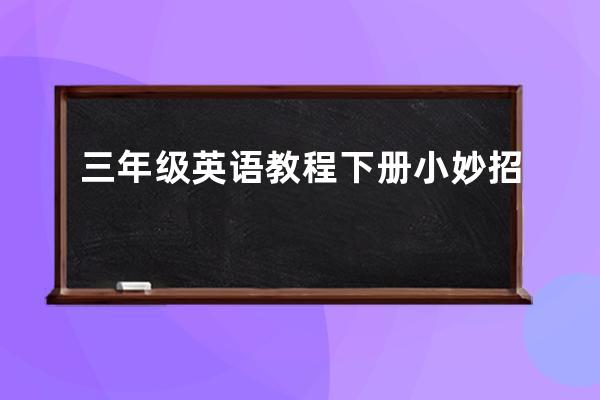 三年级英语教程下册小妙招