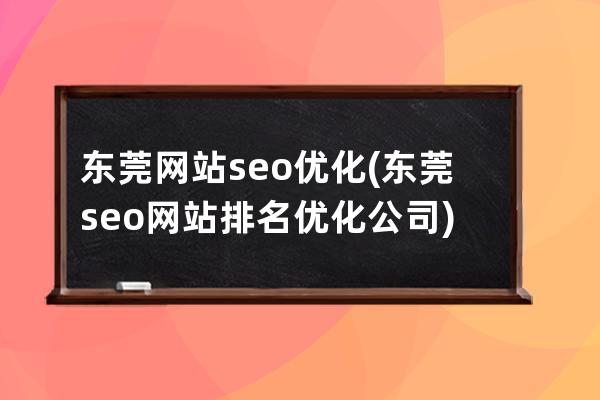 东莞网站seo优化(东莞seo网站排名优化公司)