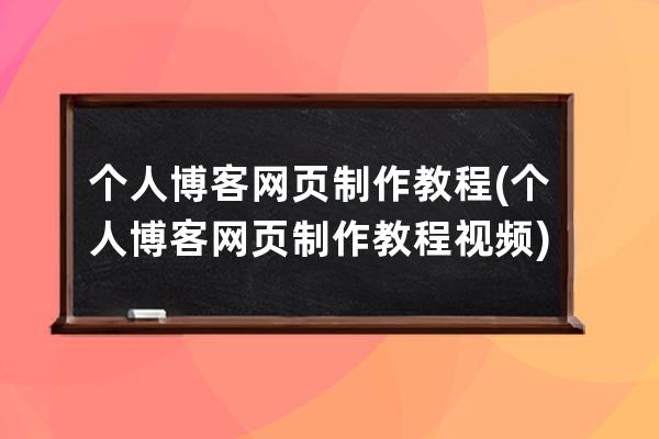 个人博客网页制作教程(个人博客网页制作教程视频)