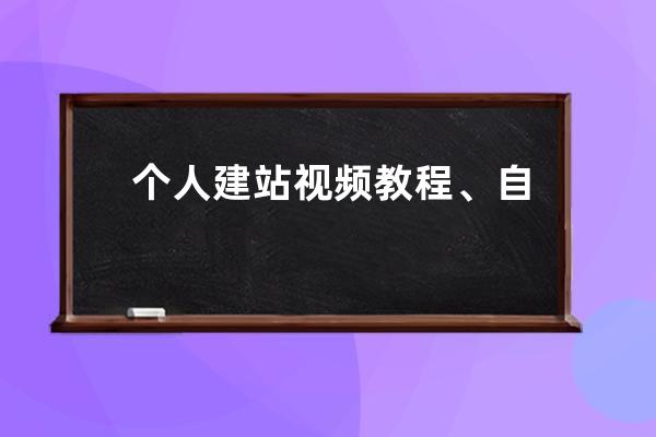 个人建站视频教程、自助建站免费搭建个人网站