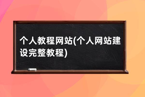 个人教程网站(个人网站建设完整教程)