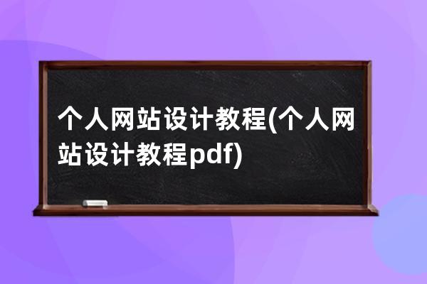 个人网站设计教程(个人网站设计教程pdf)