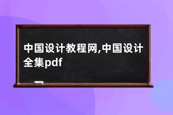 中国设计教程网,中国设计全集pdf