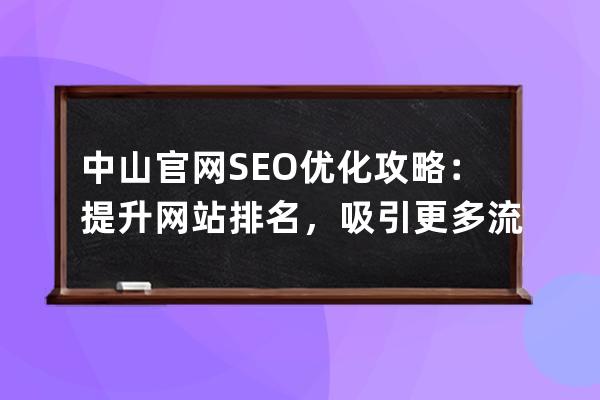 中山官网SEO优化攻略：提升网站排名，吸引更多流量