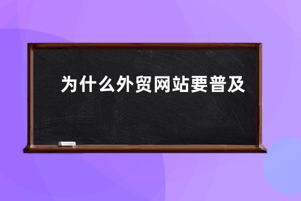 为什么外贸网站要普及Google AMP网页技术