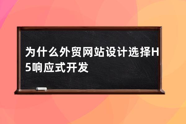 为什么外贸网站设计选择H5响应式开发