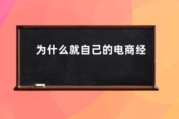 为什么就自己的电商经营不好，你有做过竞品分析吗？现在做电商好做吗？ 