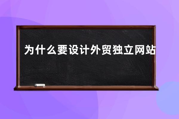 为什么要设计外贸独立网站