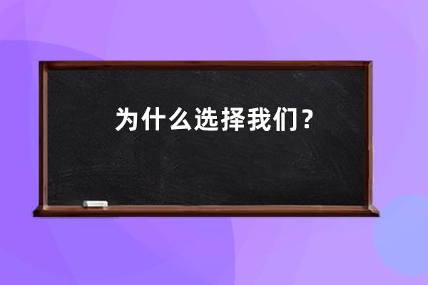 为什么选择我们？