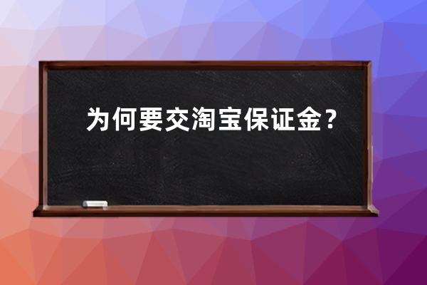 为何要交淘宝保证金？ 