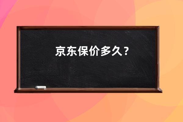 京东保价多久？ 