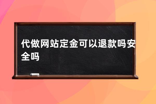 代做网站定金可以退款吗安全吗