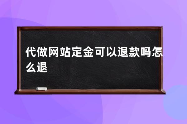 代做网站定金可以退款吗怎么退