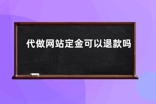 代做网站定金可以退款吗