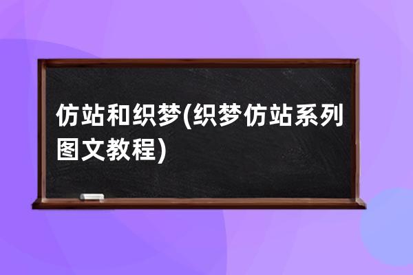 仿站和织梦(织梦仿站系列图文教程)