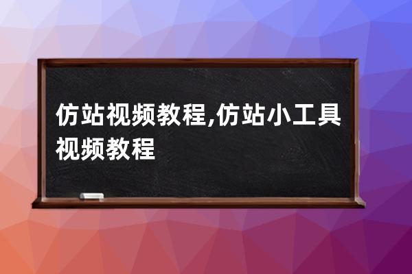 仿站视频教程,仿站小工具视频教程