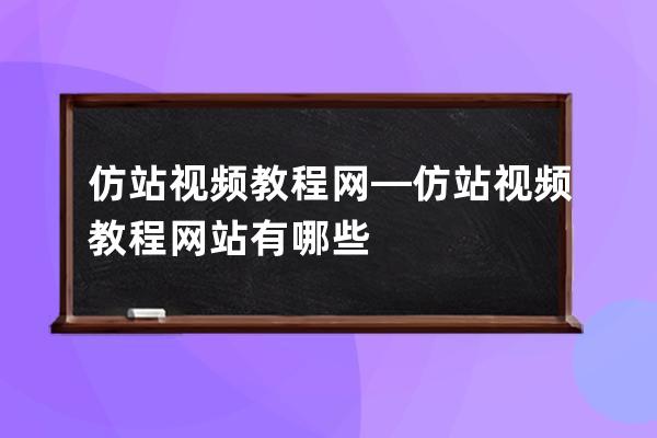 仿站视频教程网—仿站视频教程网站有哪些