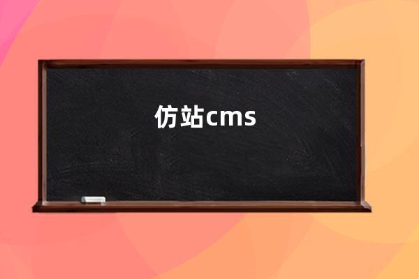 仿站cms