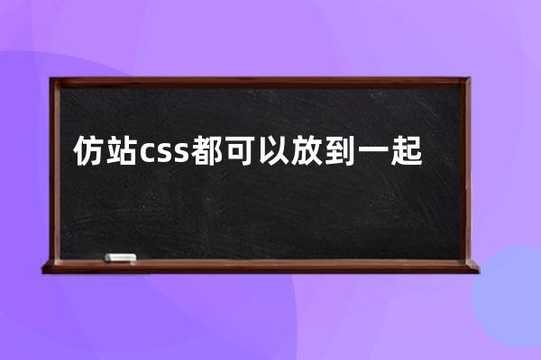 仿站 css都可以放到一起