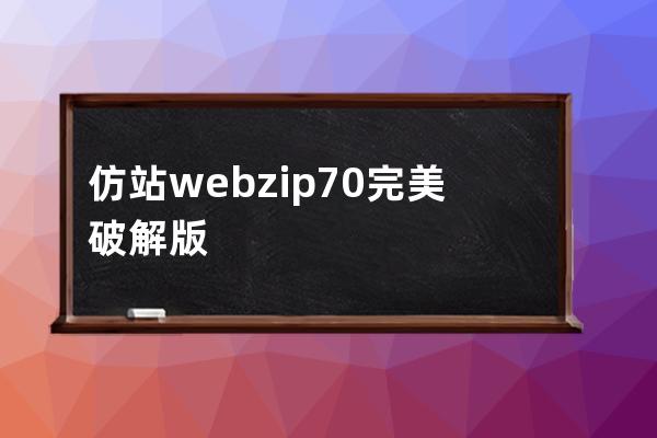 仿站webzip 7.0完美破解版