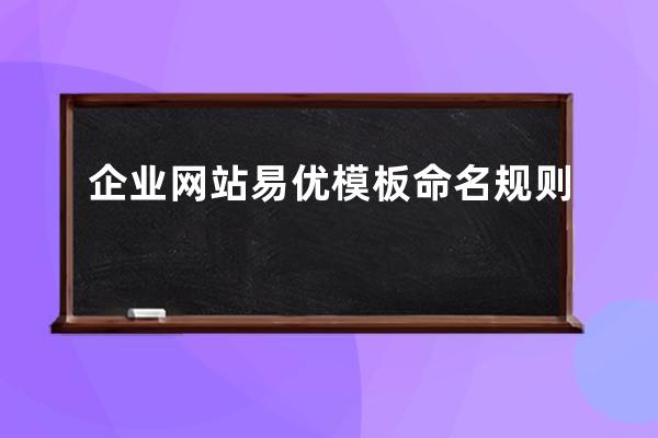 企业网站易优模板命名规则