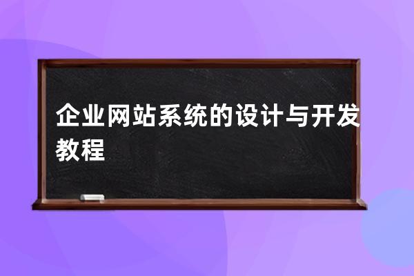 企业网站系统的设计与开发教程