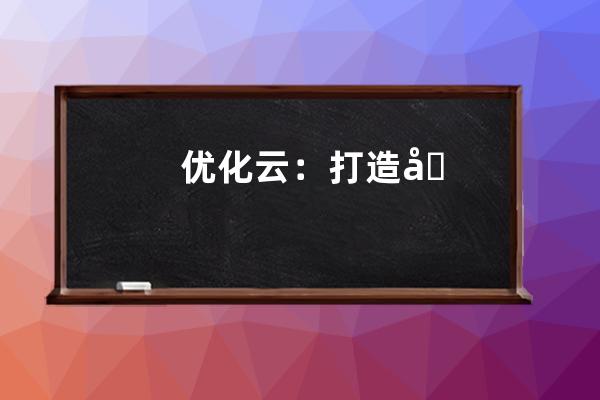 优化云：打造全新SEO系统，助力网站提升排名