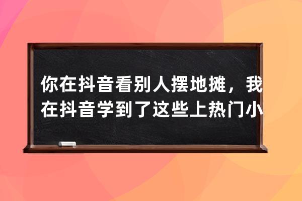 你在抖音看别人摆地摊，我在抖音学到了这些上热门小技巧，可复制 