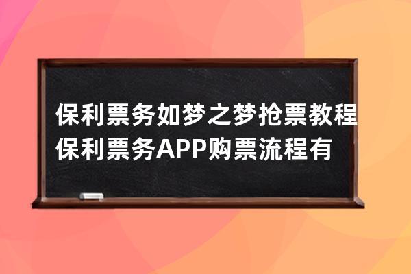 保利票务如梦之梦抢票教程保利票务APP购票流程有哪些 