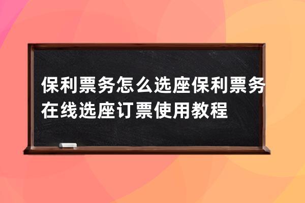 保利票务怎么选座?保利票务在线选座订票使用教程 