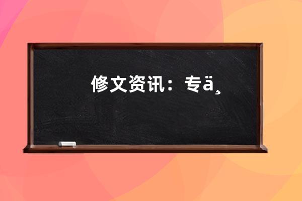 修文资讯：专业百度SEO搜索引擎优化厂家，助您网站提升排名