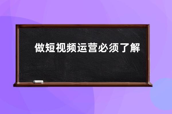 做短视频运营必须了解的六个技巧 快速涨粉的六个技巧 