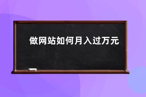 做网站如何月入过万元