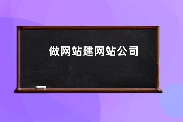 做网站建网站公司