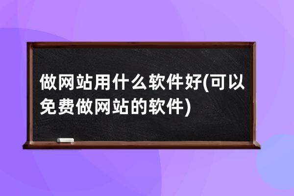 做网站用什么软件好(可以免费做网站的软件)