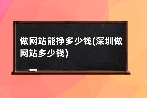 做网站能挣多少钱(深圳做网站多少钱)