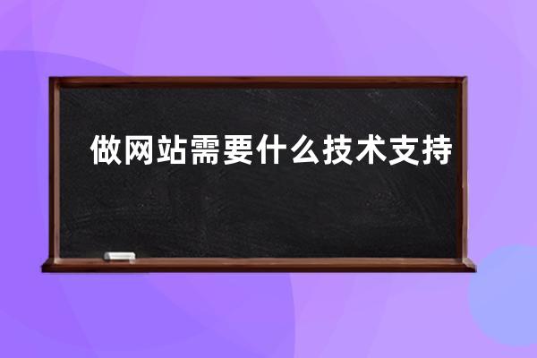 做网站需要什么技术支持