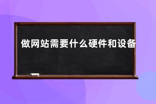 做网站需要什么硬件和设备